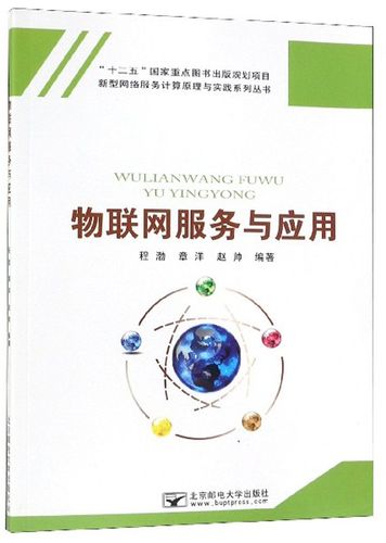 物联网服务与应用